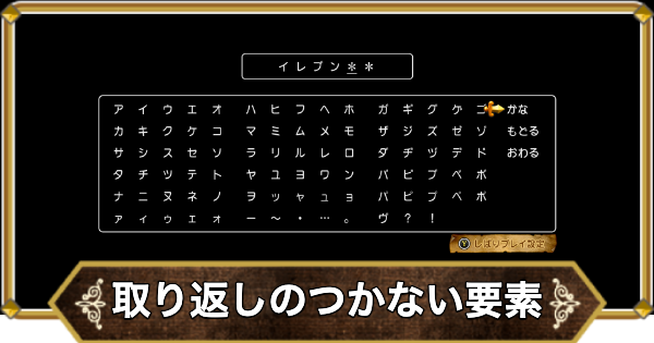 【ドラクエ11】取り返しのつかない要素【ドラクエ11S】