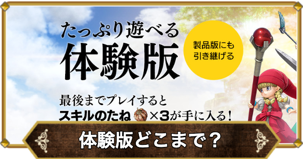 【ドラクエ11】体験版はどこまで？引き継ぎ方法は？【ドラクエ11S】
