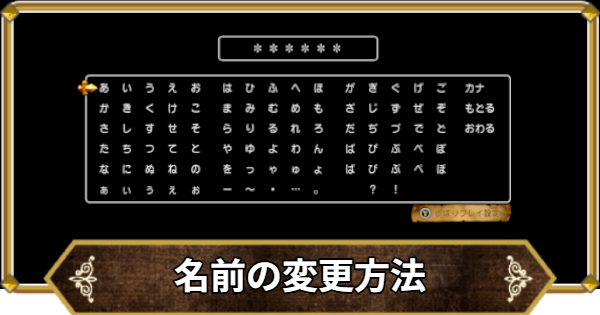 【ドラクエ11】名前の変更方法とデフォルト名【ドラクエ11S】