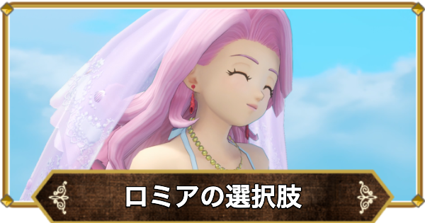 ドラクエ11】人魚ロミアの選択肢｜嘘と真実の違い【ドラクエ11S