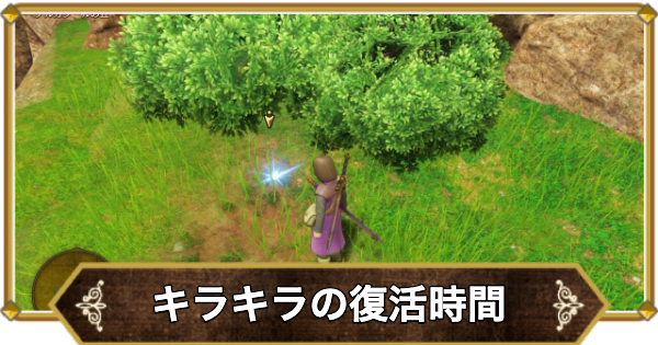 【ドラクエ11】キラキラの復活時間と条件【ドラクエ11S】