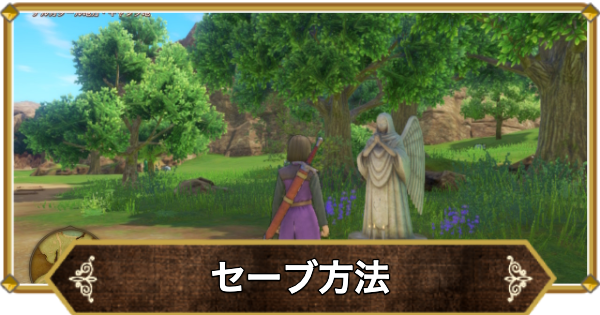 【ドラクエ11】セーブのやり方と中断方法【ドラクエ11S】