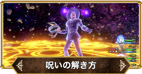 【ドラクエ11】呪いの解き方と種類【ドラクエ11S】