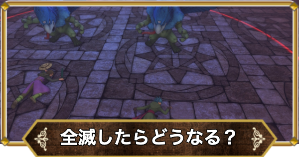 【ドラクエ11】全滅したらどうなる？【ドラクエ11S】