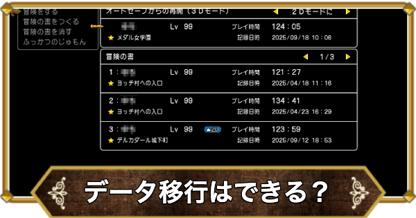 【ドラクエ11】データ移行はできる？【ドラクエ11S】
