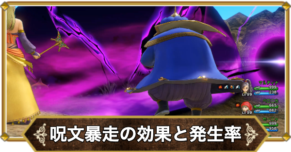 【ドラクエ11】呪文暴走の効果と発生率【ドラクエ11S】