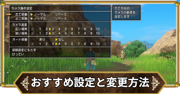 【ドラクエ11】設定のおすすめと変更方法【ドラクエ11S】