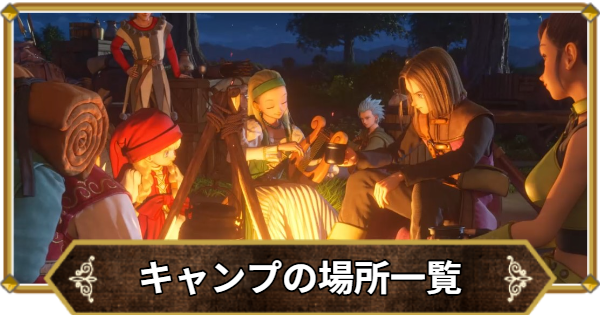 【ドラクエ11】キャンプでできることと場所一覧【ドラクエ11S】