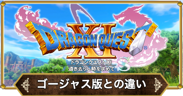 ドラクエ11】ゴージャス版との違い【ドラクエ11S】 - ゲームウィズ