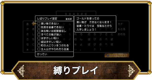 【ドラクエ11】縛りプレイのやり方と解除方法【ドラクエ11S】