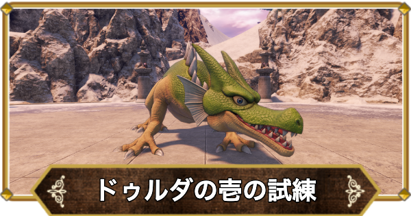 【ドラクエ11】ドゥルダの試練1の攻略｜連武討魔行1【ドラクエ11S】