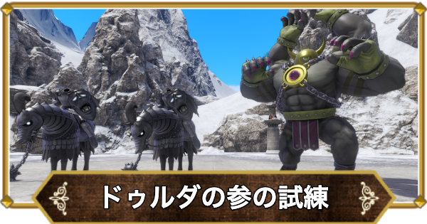 ドラクエ11】ドゥルダの試練3の攻略｜連武討魔行3【ドラクエ11S