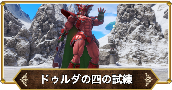 【ドラクエ11】ドゥルダの試練4の攻略と推奨レベル｜連武討魔行4【ドラクエ11S】