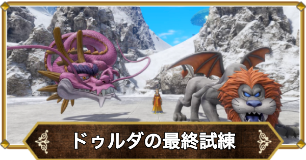 【ドラクエ11】ドゥルダの最終試練30手以内の攻略と推奨レベル｜連武討魔行最終【ドラクエ11S】