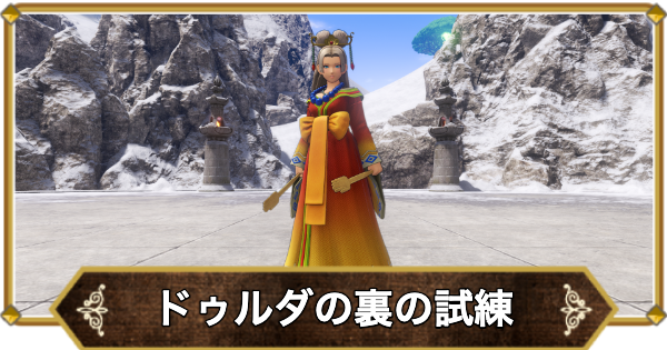 【ドラクエ11】ドゥルダの裏試練の50手以内の攻略と推奨レベル｜連武討魔行裏【ドラクエ11S】