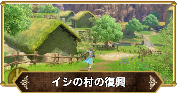 【ドラクエ11】イシの村の復興の攻略チャート【ドラクエ11S】