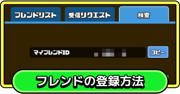 【まもダン】フレンドの登録方法とメリット【まものダンジョン＋】
