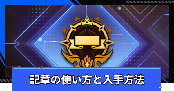 記章の使い方と入手方法