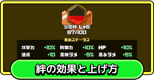 絆の効果と上げ方