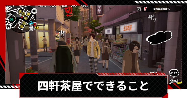 【ペルソナ5X】四軒茶屋でできることと開放できるアワード【P5X】