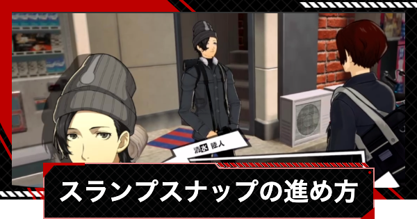 【ペルソナ5X】スランプスナップの進め方【P5X】