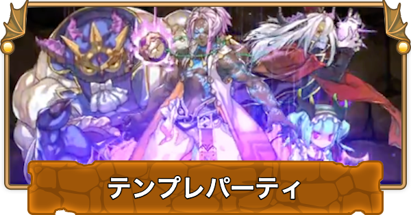 【パズドラ】ソロモンのテンプレパーティ（ソロモンパ）