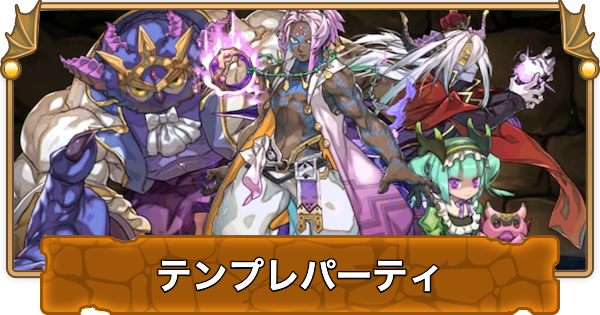 【パズドラ】ソロモンのテンプレパーティ（ソロモンパ）