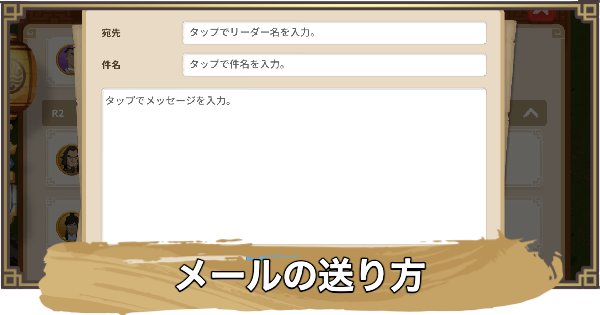 【アバター：伝説を刻む者】メールの送り方