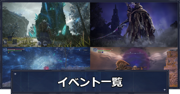 【ナイトレイン】イベント一覧・攻略と発生条件まとめ【エルデンリングナイトレイン】