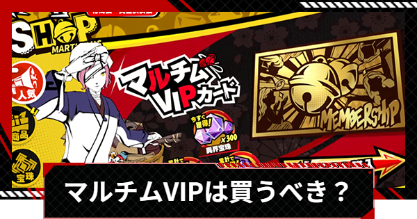 【ペルソナ5X】マルチムVIPは買うべき？【P5X】