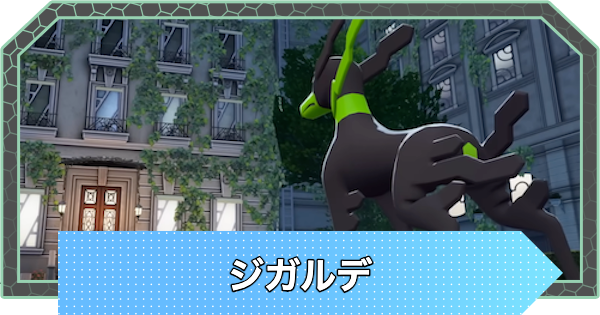 【ポケモンZA】ジガルデの入手方法と色違い・厳選はできる？【ポケモンレジェンズZA】