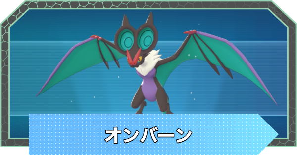 【ポケモンZA】オンバーンの進化と入手方法・おすすめ性格【ポケモンレジェンズZA】
