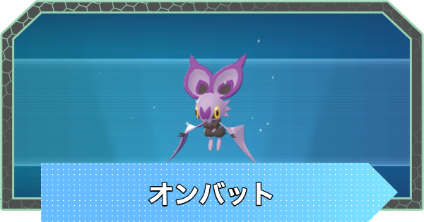 【ポケモンZA】オンバットの進化と入手方法・おすすめ性格【ポケモンレジェンズZA】