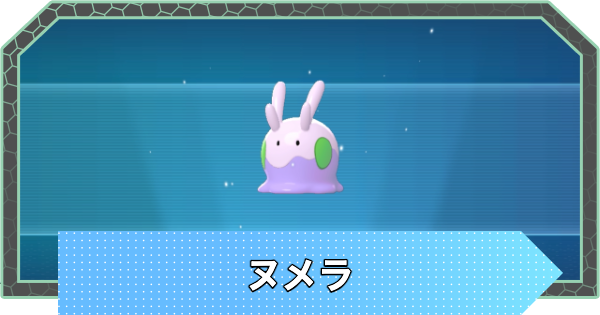 【ポケモンZA】ヌメラの進化と出現場所【ポケモンレジェンズZA】