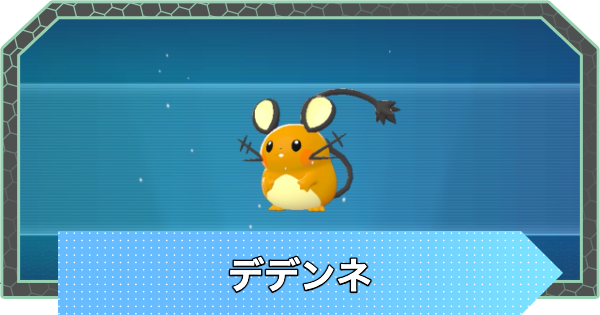 【ポケモンZA】デデンネの進化と入手方法・おすすめ性格【ポケモンレジェンズZA】