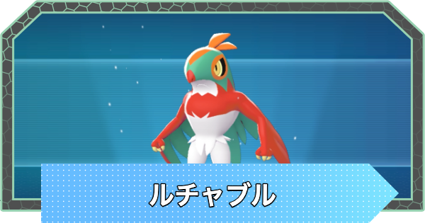 【ポケモンZA】ルチャブルの進化とおすすめ技構成・性格【ポケモンレジェンズZA】