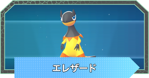 【ポケモンZA】エレザードの進化と入手方法・おすすめ性格【ポケモンレジェンズZA】