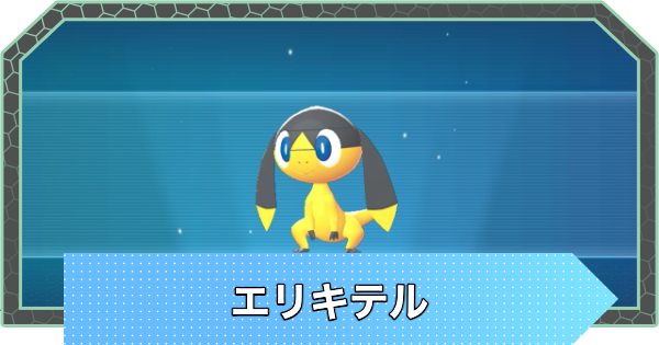 【ポケモンZA】エリキテルの進化と入手方法・おすすめ性格【ポケモンレジェンズZA】