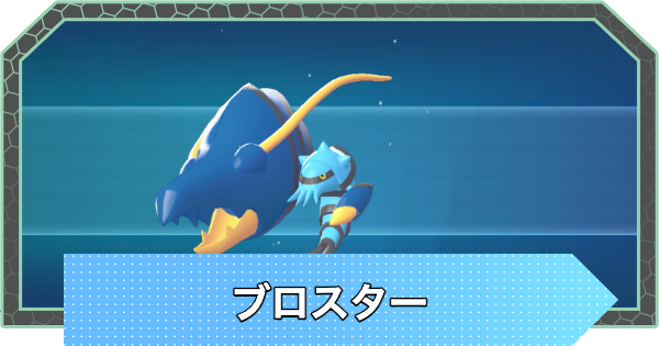 【ポケモンZA】ブロスターの進化と入手方法・おすすめ性格【ポケモンレジェンズZA】