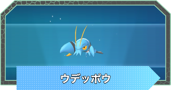 【ポケモンZA】ウデッポウの進化と入手方法・おすすめ性格【ポケモンレジェンズZA】