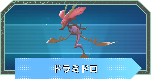 【ポケモンZA】ドラミドロの進化とおすすめ技構成・性格【ポケモンレジェンズZA】