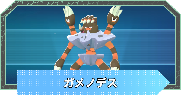 【ポケモンZA】ガメノデスの進化と入手方法・おすすめ性格【ポケモンレジェンズZA】