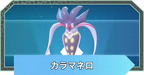 【ポケモンZA】カラマネロの進化方法と入手方法・色違い【ポケモンレジェンズZA】