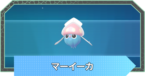 【ポケモンZA】マーイーカの進化方法と入手方法・色違い【ポケモンレジェンズZA】