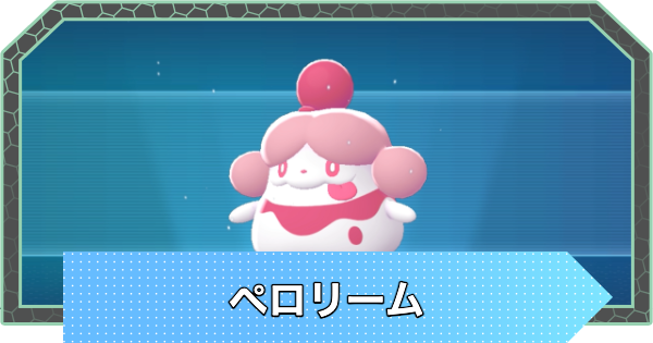 【ポケモンZA】ペロリームの進化と入手方法・おすすめ性格【ポケモンレジェンズZA】