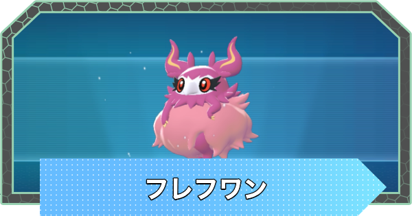 【ポケモンZA】フレフワンの進化と入手方法・おすすめ性格【ポケモンレジェンズZA】