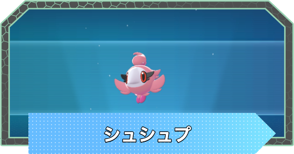 【ポケモンZA】シュシュプの進化方法と出現場所・入手方法【ポケモンレジェンズZA】