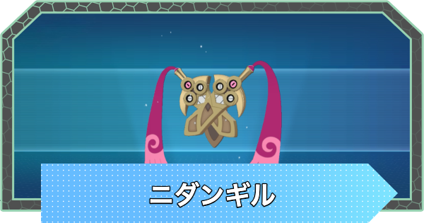 【ポケモンZA】ニダンギルの進化と色違い・出現場所【ポケモンレジェンズZA】