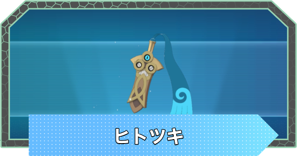 【ポケモンZA】ヒトツキの進化と出現場所・おすすめ性格【ポケモンレジェンズZA】