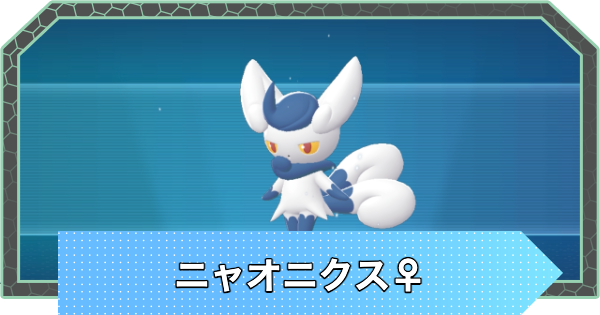 【ポケモンZA】ニャオニクス(メス)の進化と入手方法・おすすめ性格【ポケモンレジェンズZA】